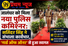 जालंधर को मिला नया पुलिस कमिश्नर: सतिंदर सिंह ने संभाला कार्यभार, ‘गार्ड ऑफ ऑनर’ से हुआ स्वागत